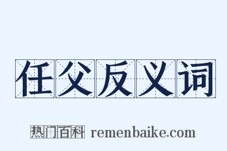 任父反义词是什么意思的图片